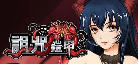 诅咒铠甲 操作界面 页面配图 7